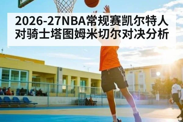 2026-27NBA常规赛凯尔特人对骑士塔图姆米切尔对决分析