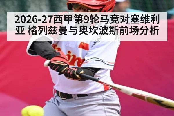 2026-27西甲第9轮马竞对塞维利亚 格列兹曼与奥坎波斯前场分析